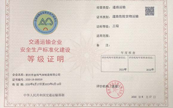 金科運輸三級達(dá)標(biāo)資質(zhì)